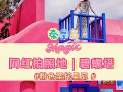 -北戴河碧螺塔海上酒吧公园