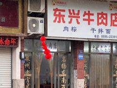 -东兴牛肉店(庄府巷店)