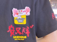 -安又胖韩国烤肉(美罗城店)