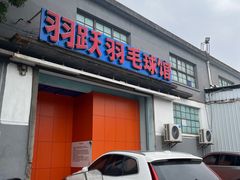 -羽跃羽毛球馆(民星路店)