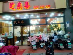 -笑来喜馄饨小笼工坊(通扬路店)