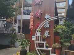 -云隐小厨·传统大理美食(复兴路店)