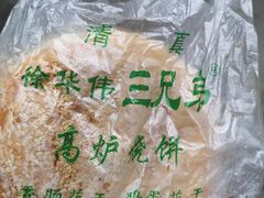 -三兄弟高炉烧饼