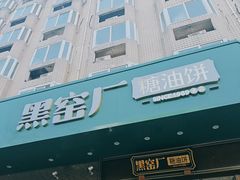 -黑窑厂糖油饼烤鸭·清真菜(旗舰店)