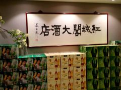 -红城阁·上海味道(四平路店)