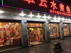 -翠云水煮鱼(双龙大道店)