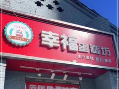 门面-幸福蛋糕坊(金顶街店)
