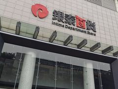 -杭州西湖银泰百货