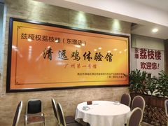 大堂-荔枝楼酒家(员村东璟店)