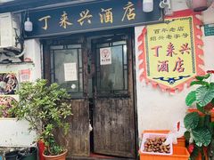 门面-丁来兴酒店(西街店)