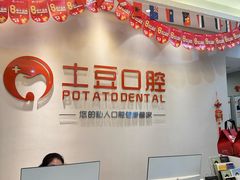 -土豆口腔(凤凰北总店)