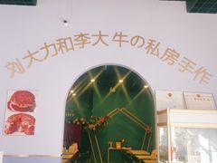 -李大牛和刘大力手作甜品(凯德店)