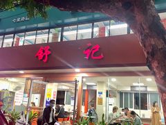 -舒记粉店(七星路店)