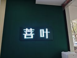 -菩叶脱发白发中心