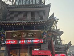 -陕拾叁-西安糕点(北院门创始店)