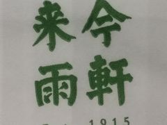 -来今雨轩茶社