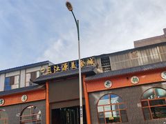-三江源美食城