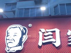 -闫家驴肉老店(华电一校店)
