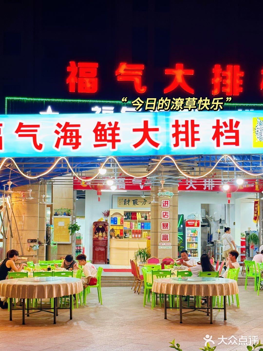 福气海鲜大排档，海鲜盛宴就在这里！