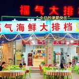 福气海鲜大排档，海鲜盛宴就在这里！