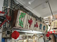 -凌舍好烧鹅(中山路店)