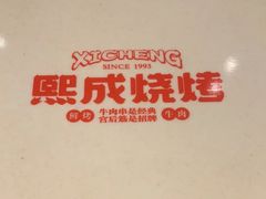 -熙成烧烤(白塔岭店)