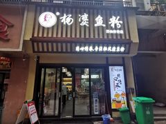 门面-栖凤渡杨婆鱼粉(苏仙传奇店)