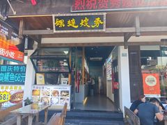 -秀嫂挞粿
