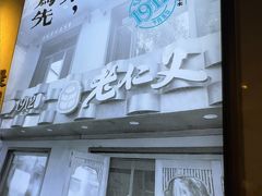 -老仁义·清真菜(太古街店)