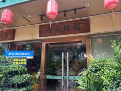 -龙泉人椰子鸡·糟粕醋·海南菜(龙昆南路店)