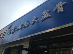 门面-内蒙焖面大盆骨餐馆(山大路店)