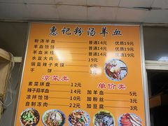 -惠记粉汤羊血梆梆肉(永松路店)