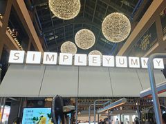 -Simple Yummy简单美味(上邦百汇城店)