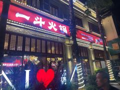 -一斗火锅·招财羊毛肚(北温泉九号店)