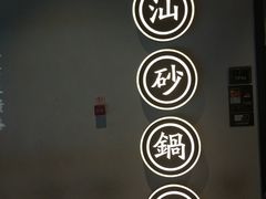 -潮粥荟·潮汕砂锅粥(朝阳大悦城店)