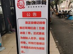 -傅强排骨(成都总店)