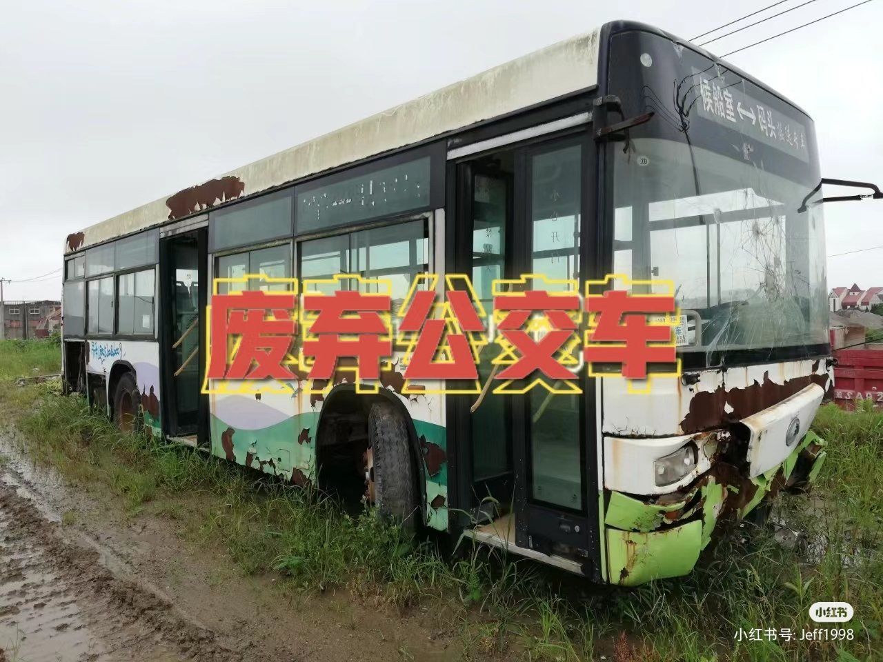废弃公交车