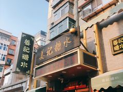 -姜记糖水(三联商城店)