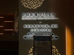 -杭州贝瑞斯美华妇儿医院·早孕·产检·儿科