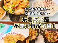 -东北饺子馆(马尾君竹店)