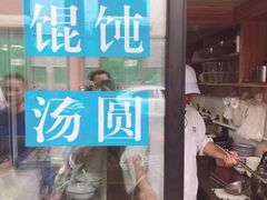 门面-古徽州馄饨店(宝安路店)
