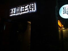 门面-品腐记·豆腐王朝(老门东总店)