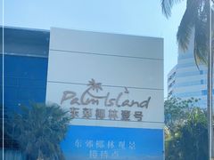 -东郊椰林