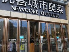 -优客城市奥莱