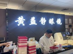 -黄益静眼镜行