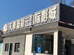 -天幕新彩云国际影城(激光巨幕店)