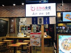-京和风.日式家庭料理(京和风食堂大仓店)