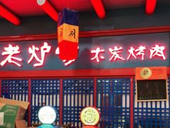 门面-老炉家木炭烤肉(长江国际店)