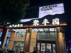 -聚丰园•湖鲜餐厅(阿红私房菜梅石路店)