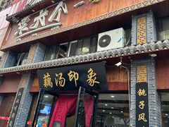 -覃大个·藕汤印象(博奇路店)